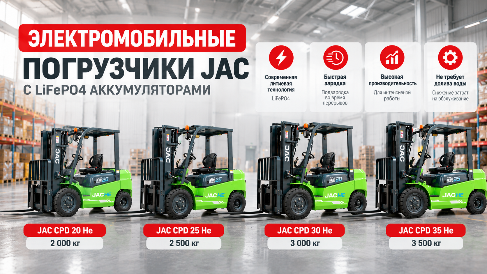 Электромобильные вилочные погрузчики JAC серии HE с литий-железо-фосфатными аккумуляторами